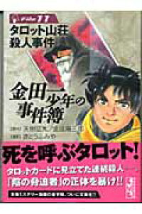 楽天ブックス 金田一少年の事件簿file 11 さとう ふみや 本 楽天ブックス 金田一少年の事件簿file 11 さとう ふみや 本